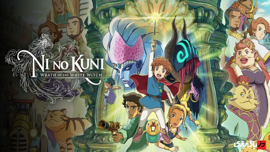 Ni no Kuni